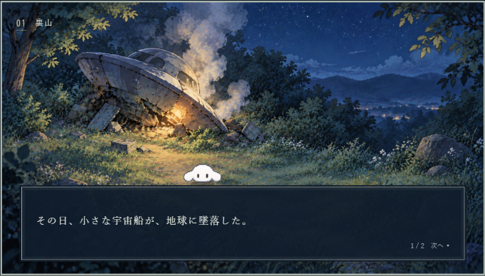 裏山に不時着した宇宙船とパピ。ぺぷぺぷぺぷのゲーム画面。